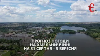 Прогноз погоди на 31 серпня - 5 вересня 2021 від Є ye.ua / Хмельницька область