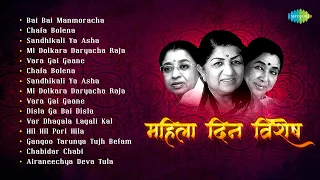 महिला दिन विशेष | Lata Mangeshkar, Asha Bhosle, Usha Mangeshkar | Non Stop Marathi Songs |मराठी गाणी