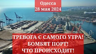 Одесса 28 мая 2024. ТРЕВОГА С САМОГО УТРА! БОМБЯТ ПОРТ! ЧТО ПРОИСХОДИТ!