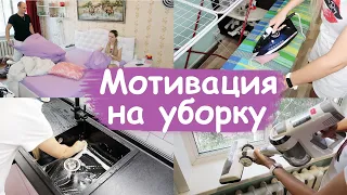 МОТИВАЦИЯ НА УБОРКУ 🧹| УБИРАЙСЯ СО МНОЙ | БЫСТРАЯ УБОРКА