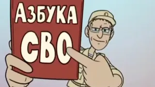 Азбука СВО все серии.