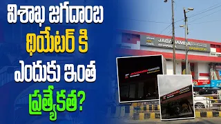 ఎందుకు ఇంత ప్రత్యేకత? Specail Story On Vizag  Jagadamba Theatre | Andhra Best Theatre  | P C M