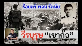 วีรบุรุษเขาค้อ "ร.ต.พจน์ รัตนัย" บทโดย Tee Lek Manolom : ศนิโรจน์ ธรรมยศ #สงคราม #ประวัติศาสตร์