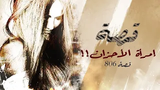 806 - قصة نصف الوجه!!