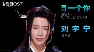 [교차편집] #류우녕 寻一个你(심일개니) #창란결OST 부르는 #刘宇宁