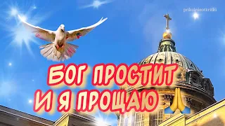 Красивое поздравление С Прощеным Воскресеньем 🕊️ Прости меня 🙏