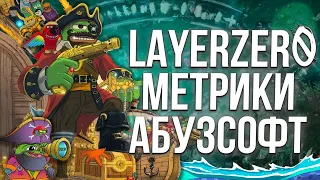 LAYERZERO МЕТРИКИ СКРИПТЫ АИРДРОПЫ И ПАРА ДЕГЕНОВ В ПОИСКАХ РЕТРОТРОДРОПОВ  И ПОЛНАЯ АВТОМАТИЗАЦИЯ