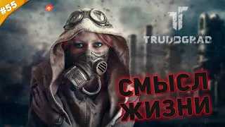 СМЫСЛ ЖИЗНИ | Прохождение ATOM RPG Trudograd | Часть #55