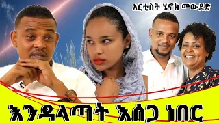 እንዳላጣት እሰጋ ነበር።አርቲስት ሄኖክ መውደድ...