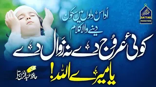 Koi Urooj De Na Zawal De | Kalam e Iqbal Heart Touching Dua | Hafiz Abdur-Rahman Sattar
