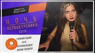 #DNUstyle #3 - Ночь Первокурсника ДНУ 2016