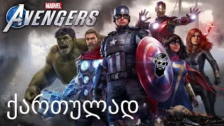 Marvel's Avengers BETA PS4 ქართულად