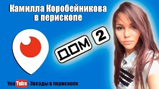 Камилла Коробейникова в перископе - ЗВОНИЛА В ДОМ 2!