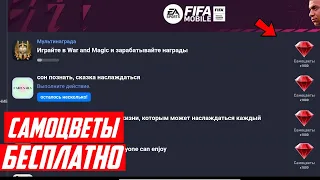 БАГ на САМОЦВЕТЫ | ПОЛУЧИЛ САМОЦВЕТЫ БЕСПЛАТНО в FIFA mobile 22