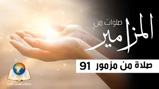 صلاة من مزمور 91