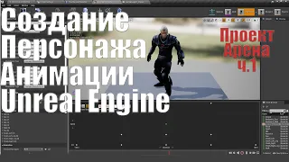 Создание персонажа и анимации для Unreal Engine 4| Урок Unreal Engine 4| Создание игр