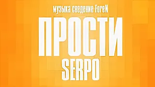 SERPO - Прости (prod. ForeN) / ПРЕМЬЕРА ТРЕКА, 2021!!!