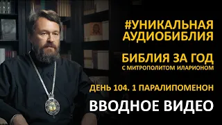 День 104. ОТ АДАМА ДО ДАВИДА. Первая Книга Паралипоменон