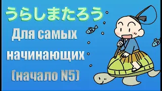 Урасима Таро (для самых начинающих, начало JLPT N5)