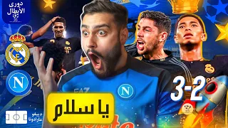 أخبروا نابولي ياسلام أن ريال مدريد أتى لينهي الكلام🚨