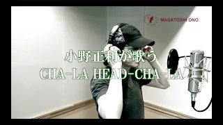 【小野正利が歌ってみた】ドラゴンボールZ 主題歌『CHA-LA HEAD-CHA-LA』～オリジナルアレンジ～【ローマ字詞付き】