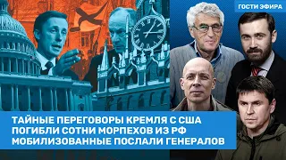 Гозман, Подоляк, Пономарев / Переговоры Кремля с США. Мобилизованные послали генералов / ВОЗДУХ