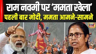 PM Modi और Mamata Banerjee का आमना सामना| Ram Navami | TMC | BJP | Bengal | Election | N18V | News18