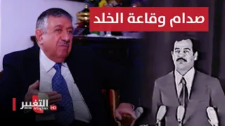 صدام حسين يشكو من القيادة بالتآمر عليه قبيل إعلانها في قاعة الخلد | اوراق مطوية