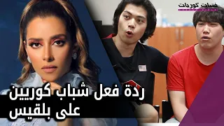 ردة فعل شباب كوريين على بلقيس