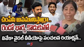 తూ మీ బతుకు.. | YS Sunitha Reddy SENSATIONAL REACTION on YS Viveka Second Wife Son Viral Video | TV5