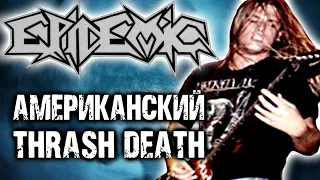 Epidemic - американский Thrash Death Metal / Обзор от DPrize