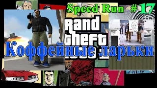 GTA 3. Уничтожение кофейных ларьков. Скоростное прохождение (Speed Run) № 17