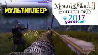 Mount & Blade II: Bannerlord Gamescom 2017 Режим полководца - мультиплеер (1080p 60 fps)