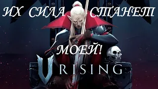 V Rising #2 Их сила станет моей!