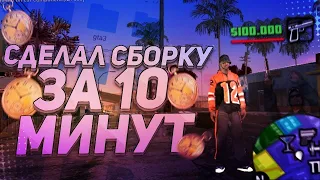 🔥ДЕЛАЮ СБОРКУ ГТА ЗА 10 МИНУТ🔥 | HONEST KATRIN🔥