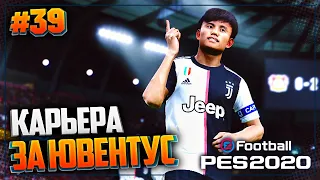 МАТЧ ЗА ЧЕМПИОНСТВО - PES 2020 ⚽ КАРЬЕРА ЗА ЮВЕНТУС |#39|