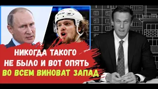 Хоккеист Панарин о ПУТИНЕ, о нашей ВЛАСТИ. "ОПЯТЬ ВИНОВАТ ЗАПАД" (Алексей Навальный)