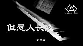 但愿人长久 - 钢琴版 【钢琴】【Piano Music】