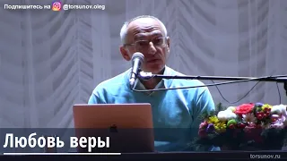 Торсунов О.Г.  Любовь веры