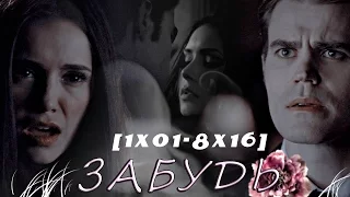 ►Stefan+Katherine | Забудь [1x01-8x16]