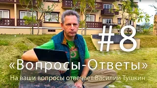 "Вопросы-Ответы", Выпуск #8 - Василий Тушкин отвечает на ваши вопросы