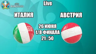 EURO 2020. ИТАЛИЯ - АВСТРИЯ / СМОТРИМ МАТЧ, ОБЩАЕМСЯ 26.06.2021