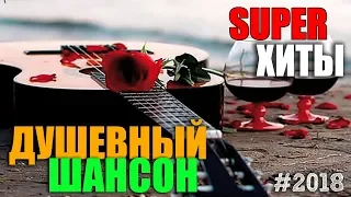 Шедевры Шансона - супер шикарный шансон для вас!!!! 2018