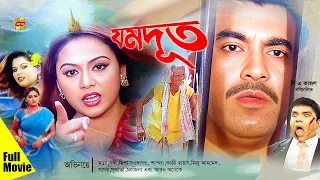 Zamdut | যমদূত | Manna | Nodi | Kazi Hayat | Shapla | Sagor | Misha&Miju Ahmed | Full Movie