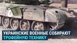 Как украинские военные захватывают российскую военную технику