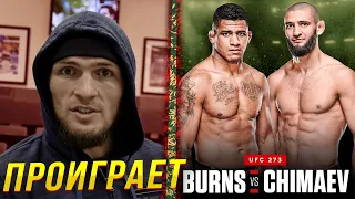 🛑ПРОГНОЗЫ БОЙЦОВ НА БОЙ ХАМЗАТ ЧИМАЕВ - ГИЛБЕРТ БЕРНС | Бой на UFC 273 9 Апреля