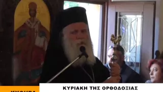 ΚΥΡΙΑΚΗ ΤΗΣ ΟΡΘΟΔΟΞΙΑΣ