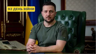 92 день війни. Звернення Президента Володимира Зеленського до українців