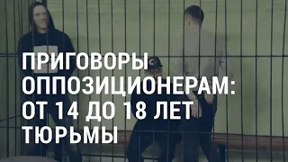 Реакция на приговоры оппозиционерам в Беларуси | АМЕРИКА | 14.12.21