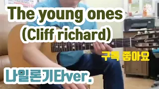 썬주쌤 통기타 레슨!"The young ones(Cliff richard)나일론기타ver.(더 영 원스 기타)클리프리차드